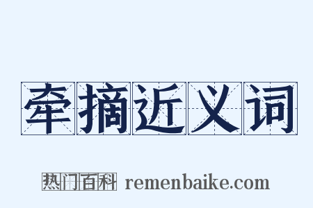 牵摘近义词是什么意思的图片